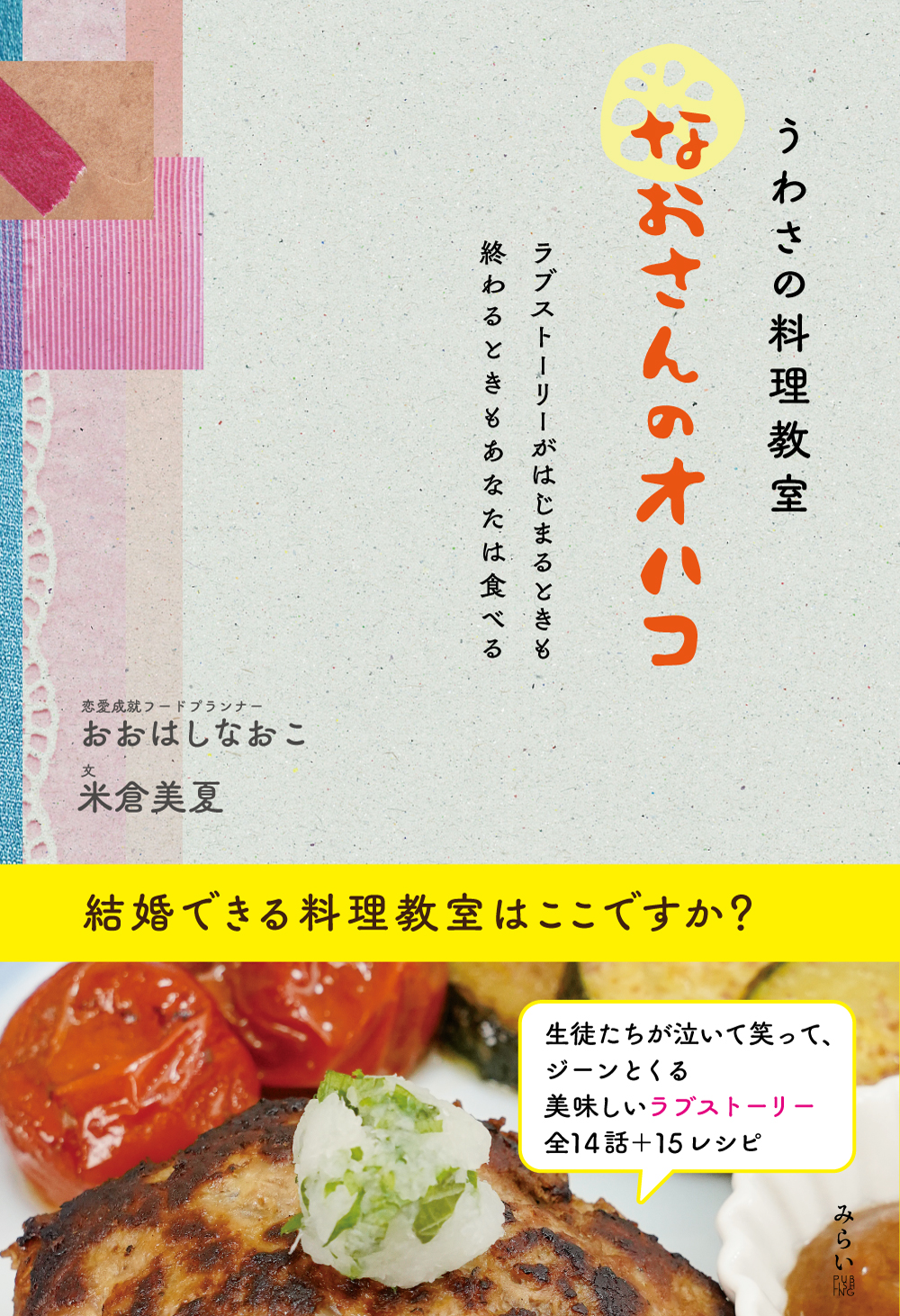 うわさの料理教室「なおさんのオハコ」〜ラブストーリーがはじまるときも終わるときもあなたは食べる(図書)
